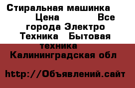 Стиральная машинка indesit › Цена ­ 4 500 - Все города Электро-Техника » Бытовая техника   . Калининградская обл.